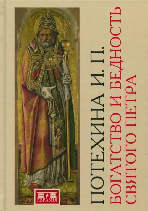 Богатство и бедность святого Петра. Административно-финансовая система средневекового папства Богатство и бедность святого Петра. Административно-финансовая система средневекового папства