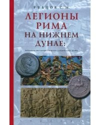 Легионы Рима на Нижнем Дунае. Военная история римско-дакийских войн