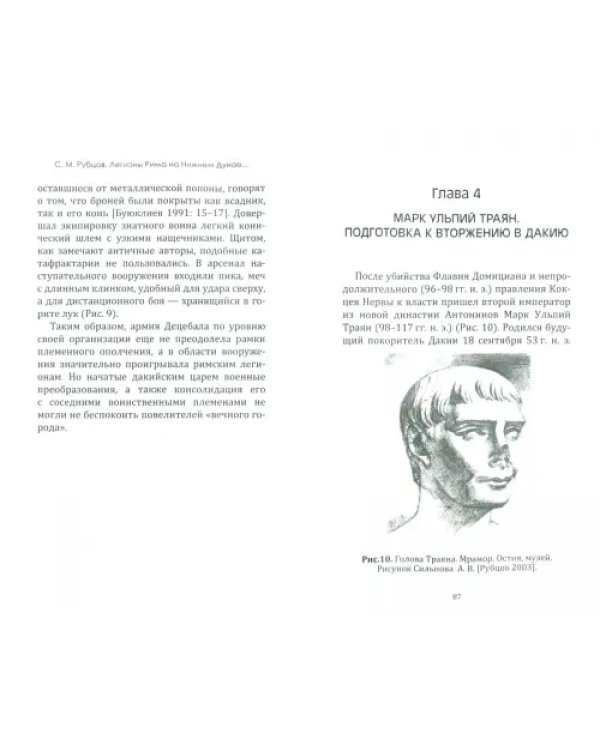 Легионы Рима на Нижнем Дунае. Военная история римско-дакийских войн