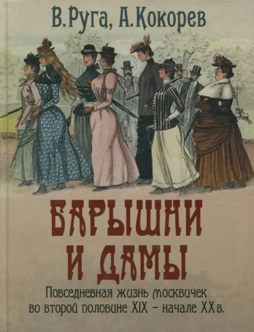 Барышни и дамы. Повседневная жизнь москвичек во второй половине XIX - начале XX в.