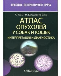 Атлас опухолей у собак и кошек. Интерпретация и диагностика