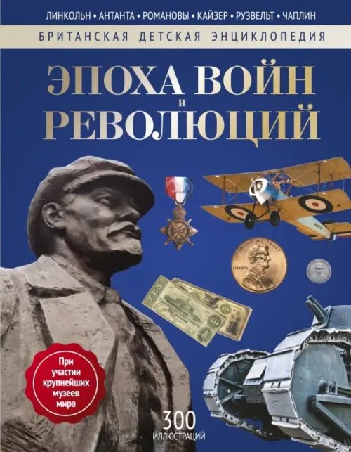 Британская детская энциклопедия Эпоха Войн и Революций. Энциклопедия