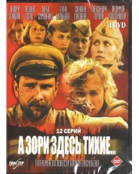 DVD. А зори здесь тихие... Серии 1-12 (количество DVD дисков: 4)