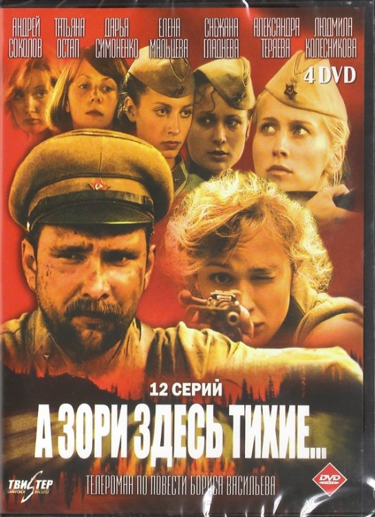 DVD. А зори здесь тихие... Серии 1-12 (количество DVD дисков: 4)