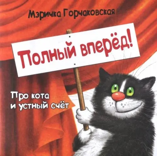 Детский досуг Полный вперёд! Про кота и устный счёт. Считалка для детей