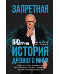 Запретная история древнего мира