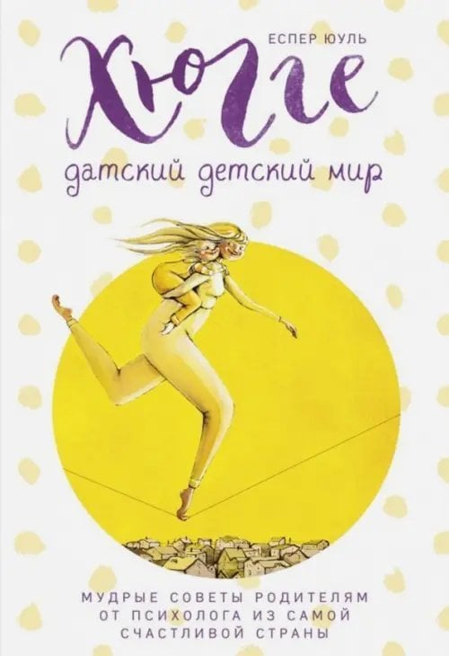 Хюгге. Датский детский мир. Мудрые советы родителям от психолога из самой счастливой страны Хюгге. Датский детский мир. Мудрые советы родителям от психолога из самой счастливой страны