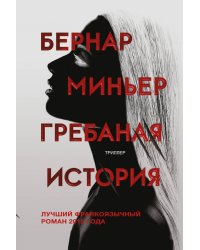 Гребаная история