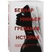 Гребаная история