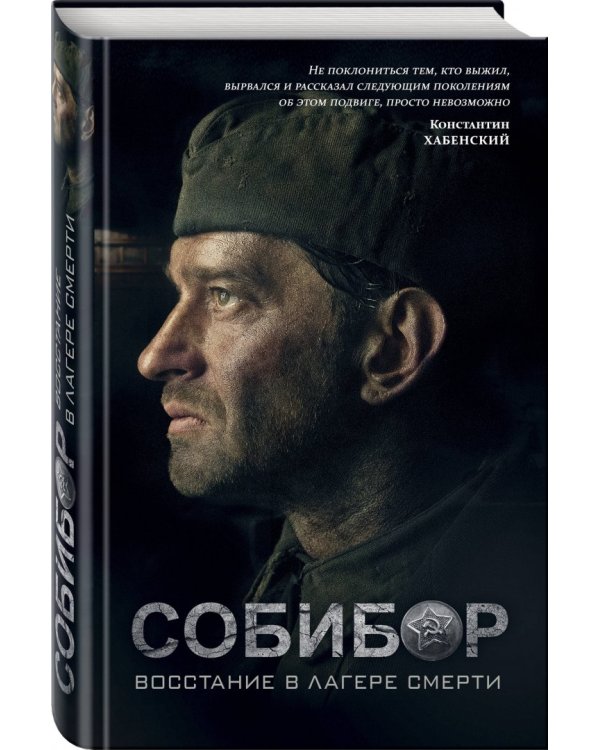 Собибор. Восстание в лагере смерти