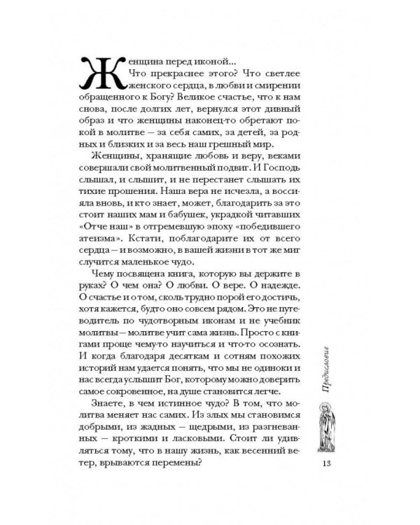 Женщина перед иконой. Благословите ее, хранящую любовь и веру