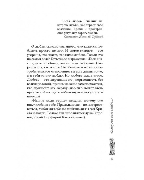 Женщина перед иконой. Благословите ее, хранящую любовь и веру
