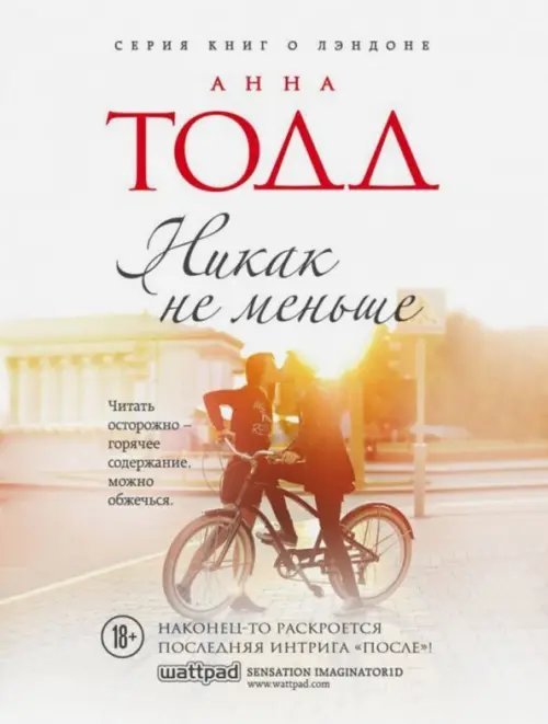 Модное чтение. Проза Анны Тодд (обложка) Никак не меньше