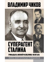 Суперагент Сталина. Тринадцать жизней разведчика-нелегала