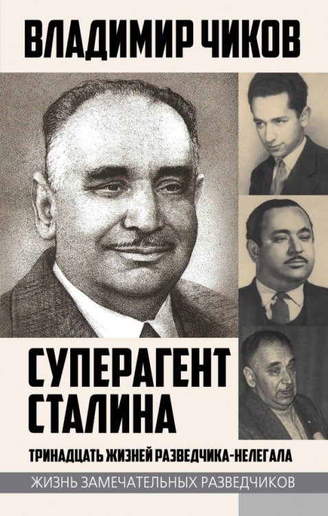 Обложка книги «Суперагент Сталина. Тринадцать жизней разведчика-нелегала» — Чиков Владимир Матвеевич, ISBN 9785907028999