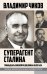 Обложка книги «Суперагент Сталина. Тринадцать жизней разведчика-нелегала» — Чиков Владимир Матвеевич, ISBN 9785907028999