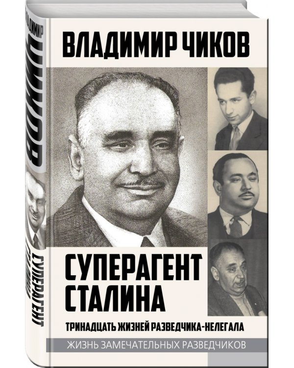 Дополнительное изображение книги «Суперагент Сталина. Тринадцать жизней разведчика-нелегала»