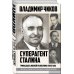 Дополнительное изображение книги «Суперагент Сталина. Тринадцать жизней разведчика-нелегала»