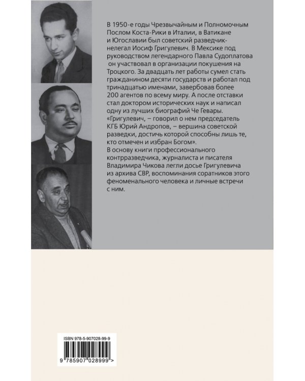 Дополнительное изображение книги «Суперагент Сталина. Тринадцать жизней разведчика-нелегала»
