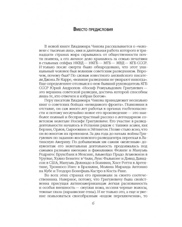 Дополнительное изображение книги «Суперагент Сталина. Тринадцать жизней разведчика-нелегала»