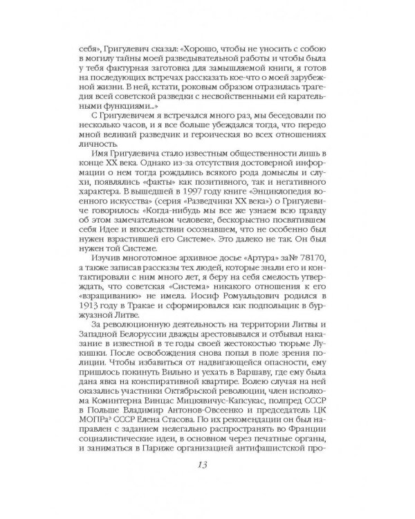 Дополнительное изображение книги «Суперагент Сталина. Тринадцать жизней разведчика-нелегала»