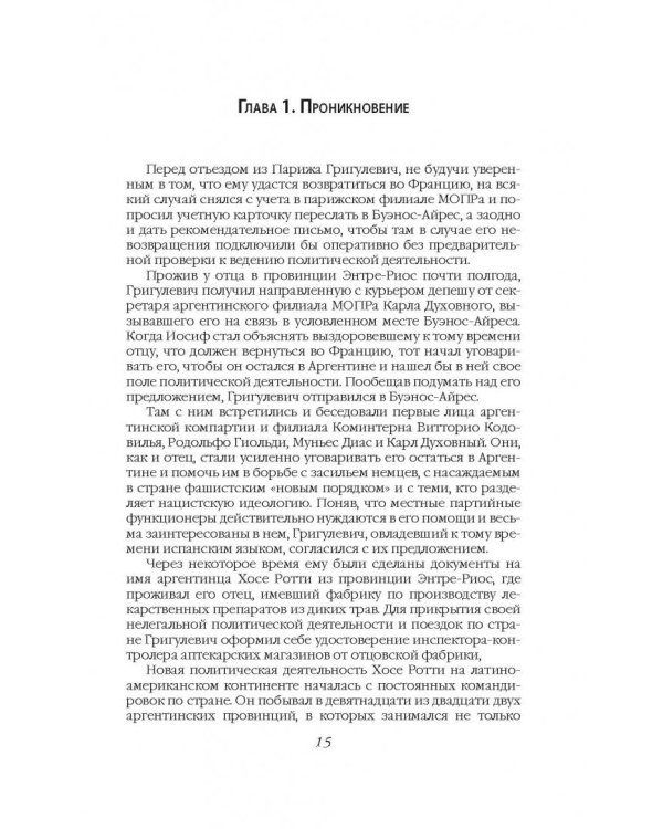 Дополнительное изображение книги «Суперагент Сталина. Тринадцать жизней разведчика-нелегала»
