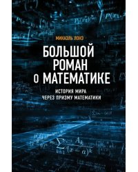 Большой роман о математике. История мира через призму математики