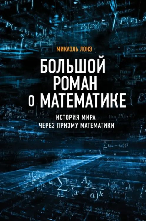 Большой роман о математике. История мира через призму математики