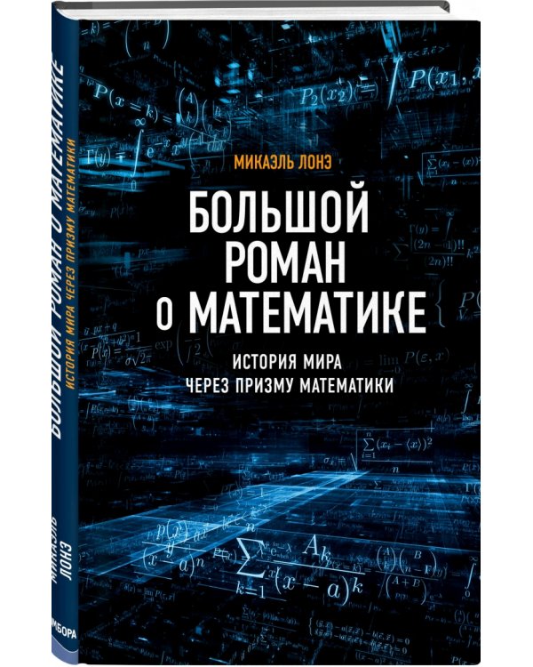 Большой роман о математике. История мира через призму математики