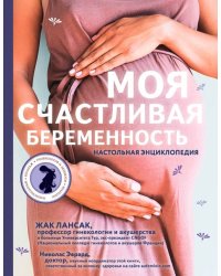 Моя счастливая беременность. Настольная энциклопедия