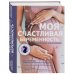 Ребенок и уход за ним Моя счастливая беременность. Настольная энциклопедия