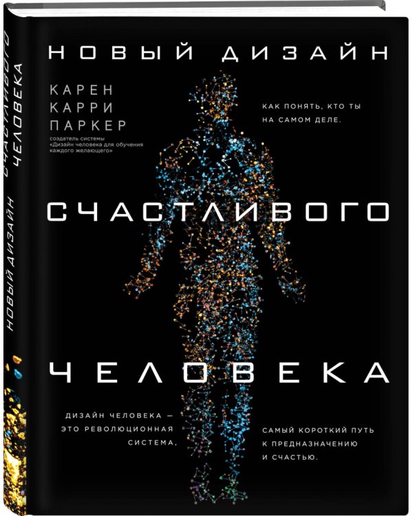 Новый дизайн счастливого человека. Как понять, кто ты на самом деле
