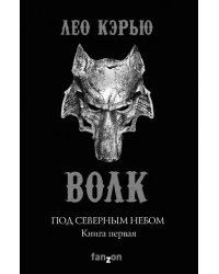 Под северным небом. Книга 1. Волк