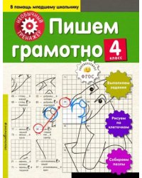 Пишем грамотно. 4 класс
