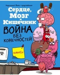 Сердце, Мозг и Кишечник. Война без конечностей