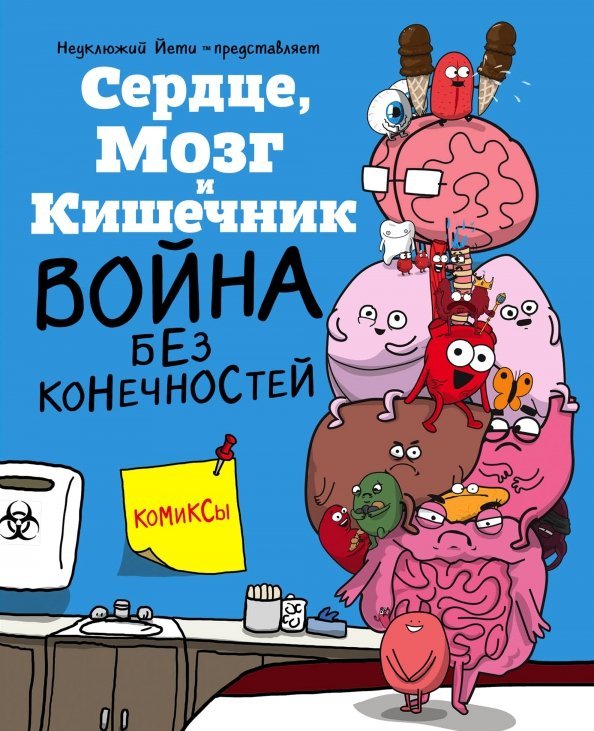Сердце, Мозг и Кишечник. Война без конечностей