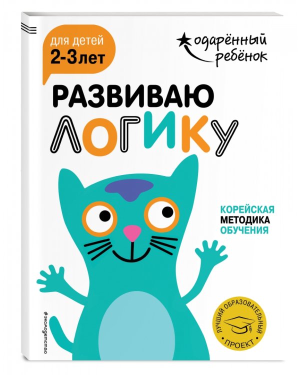 Развиваю логику. Для детей 2-3 лет (с наклейками)