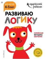 Развиваю логику. Для детей 4-5 лет (с наклейками)