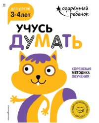 Учусь думать. Для детей 3-4 лет (с наклейками)