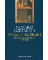 Голод и изобилие. История питания в Европе