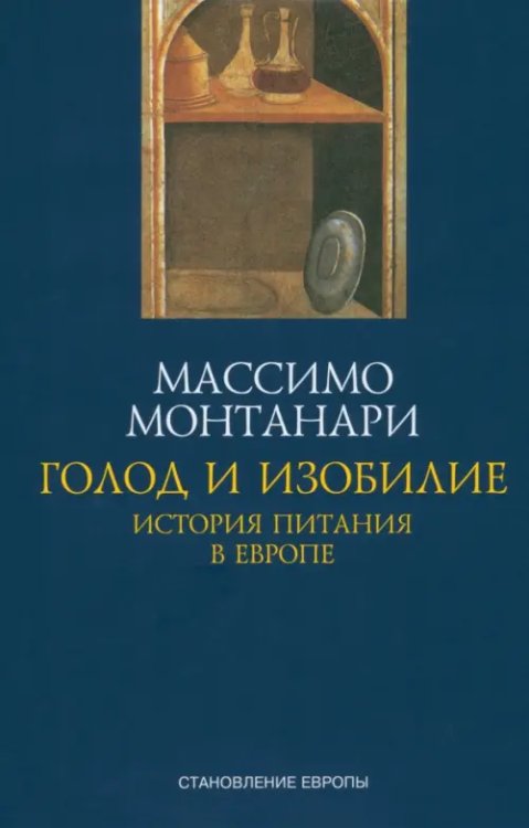 Становление Европы Голод и изобилие. История питания в Европе