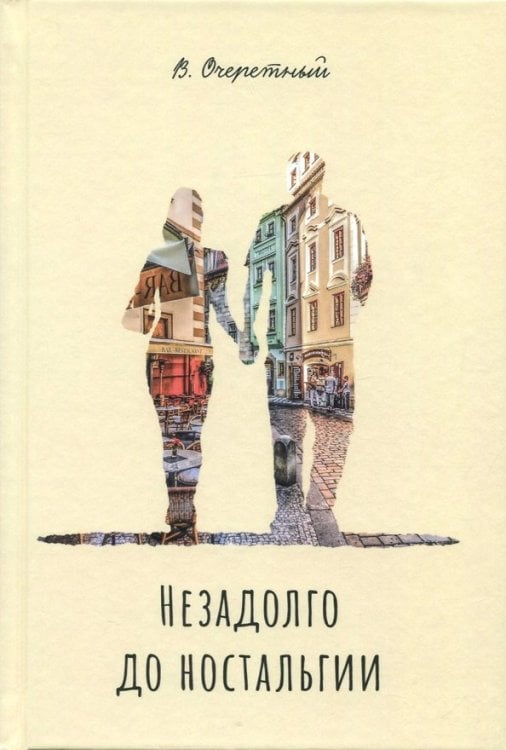 Незадолго до ностальгии Незадолго до ностальгии