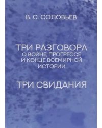 Три разговора о войне, прогрессе и конце всемирной истории. Три свидания