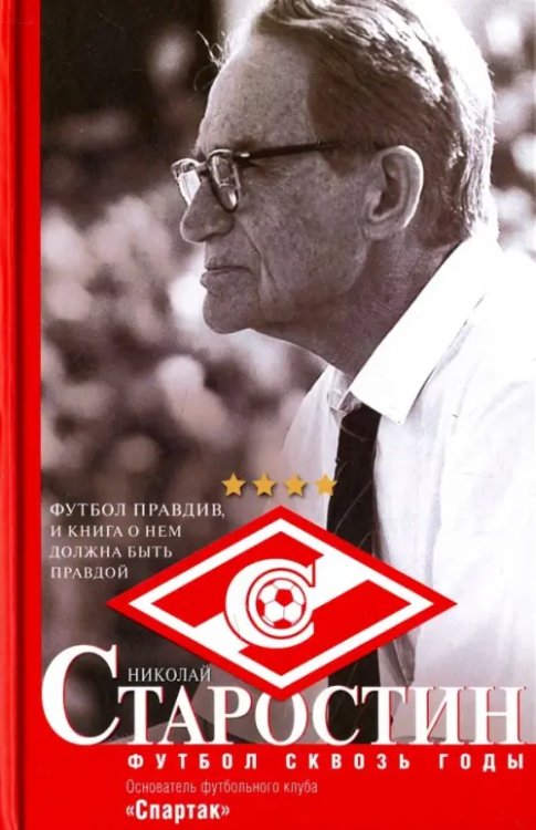 Старостин. Футбол сквозь годы