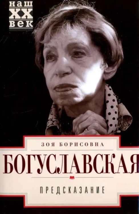 Наш ХХ ВЕК Предсказание