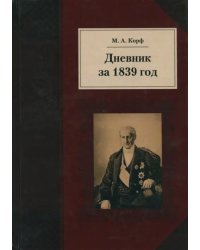 Дневник за 1839 год