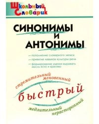 Синонимы и антонимы