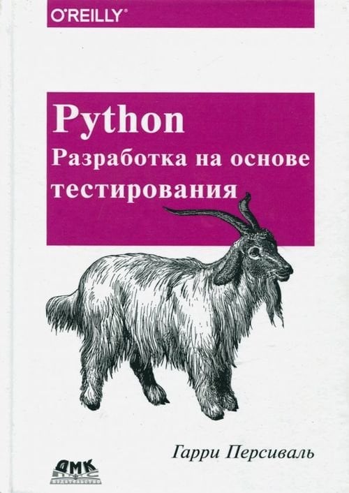 Python. Разработка на основе тестирования Python. Разработка на основе тестирования
