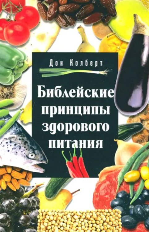 Библейские принципы здорового питания Библейские принципы здорового питания