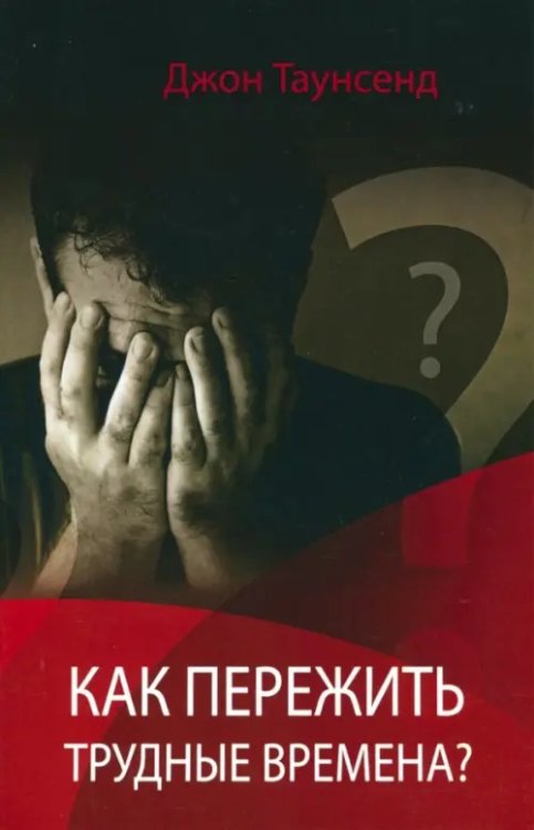 Как пережить трудные времена Как пережить трудные времена